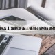 包含上海新增本土确诊69例的词条