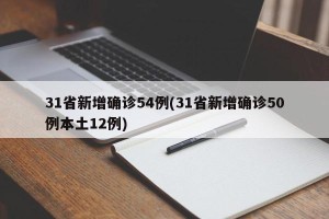 31省新增确诊54例(31省新增确诊50例本土12例)