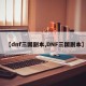 【dnf三国副本,DNF三国副本】