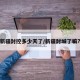 新疆封控多少天了/新疆封城了嘛?