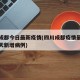 四川成都今日最新疫情(四川成都疫情最新消息今天新增病例)