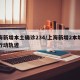 上海新增本土确诊234/上海新增2本地确诊行动轨迹