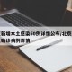 北京新增本土感染50例详情公布/北京新增本土确诊病例详情
