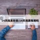 14天隔离政策/14天隔离有用吗