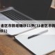 31省区市新增确诊11例(31省区市新增确诊1)