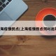 上海疫情拐点(上海疫情拐点何时出现)