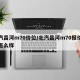 北汽昌河m70价位/北汽昌河m70报价质量怎么样