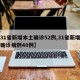 【31省新增本土确诊52例,31省新增本土确诊病例40例】