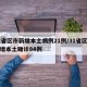 31省区市新增本土病例21例/31省区市新增本土确诊94例