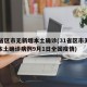 31省区市无新增本土确诊(31省区市无新增本土确诊病例9月1日全国疫情)