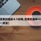 【漆黑的魅影4.5攻略,漆黑的魅影45攻略一周目】