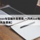 【suv车型图片及费用,一汽大suv车型图片及费用】