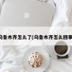 乌鲁木齐怎么了(乌鲁木齐怎么回事)