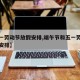 【五一劳动节放假安排,端午节和五一劳动节放假安排】