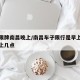 车辆限牌南昌晚上/南昌车子限行是早上几点到晚上几点