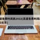 高速免费时间表2022(高速免费时间表2022北京)