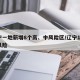 辽宁一地新增8个高、中风险区/辽宁17个中风险