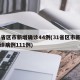 31省区市新增确诊44例(31省区市新增确诊病例111例)