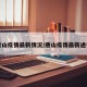 唐山疫情最新情况/唐山疫情最新通告