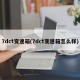 7dct变速箱(7dct变速箱怎么样)