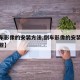 【倒车影像的安装方法,倒车影像的安装方法有哪些】