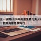 【五一放假2024年高速免费几天,21年五一假期高速免费吗?】