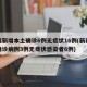 新疆新增本土确诊6例无症状16例(新疆新增确诊病例3例无症状感染者6例)