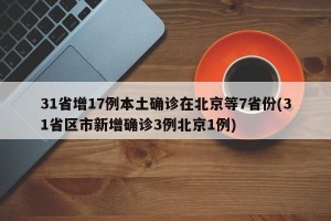 31省增17例本土确诊在北京等7省份(31省区市新增确诊3例北京1例)