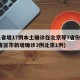 31省增17例本土确诊在北京等7省份(31省区市新增确诊3例北京1例)