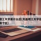 大连理工大学属什么区(大连理工大学在哪个城市哪个区)