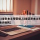 【31省份本土零新增,31省区市本土零新增确诊病例】