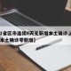 【31省区市连续6天无新增本土确诊,连续6天本土确诊零新增】