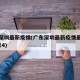 广东深圳最新疫情(广东深圳最新疫情最新消息2月4)