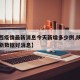 【陕西疫情最新消息今天新增多少例,陕西疫情最新数据好消息】